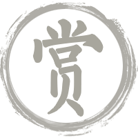 古籍赏析
